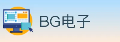 BG电子 logo
